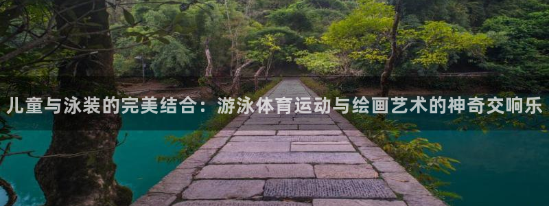 星速体育直播下载手机版安装：儿童与泳装的完美结合：游泳体育运动与绘画艺术的神奇交响乐