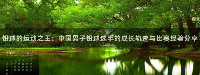 星速体育app下载安装：铅球的运动之王：中国男子铅球选手的成长轨迹与比赛经验分享