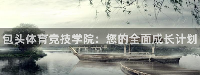 星速体育网脂1267碘top：包头体育竞技学院：您的全面成长计划