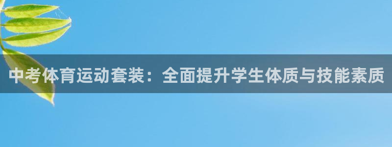 星速体育官网登录入口：中考体育运动套装：全面提升学生体质与技能素质